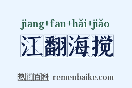 江翻海搅是什么意思的图片